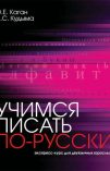 Учимся писать по-русски: экспресс-курс для двуязычных взрослых book cover