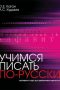 Учимся писать по-русски: экспресс-курс для двуязычных взрослых book cover