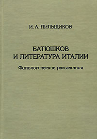 Batiushkov i literatura Italii: Filologicheskie razyskaniia book cover