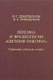 Leksika i frazeologiia “Evgeniia Onegina”: Germenevticheskie ocherki book cover